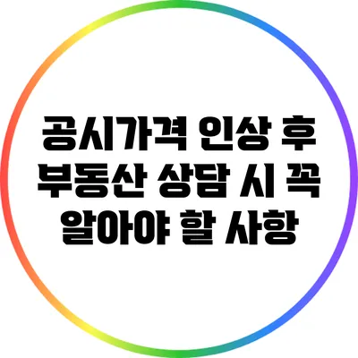 공시가격 인상 후 부동산 상담 시 꼭 알아야 할 사항