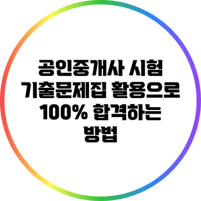 공인중개사 시험 기출문제집 활용으로 100% 합격하는 방법