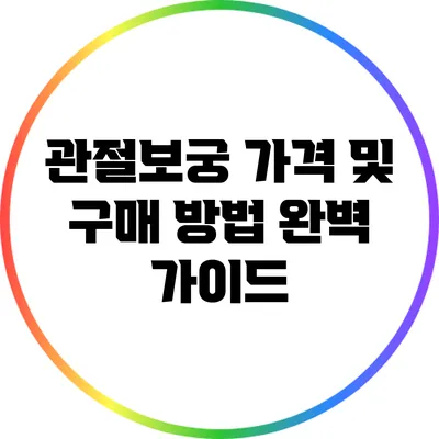 관절보궁 가격 및 구매 방법 완벽 가이드