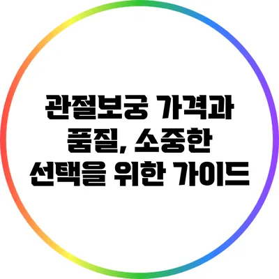 관절보궁: 가격과 품질, 소중한 선택을 위한 가이드