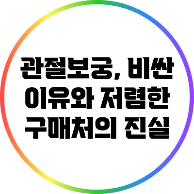 관절보궁, 비싼 이유와 저렴한 구매처의 진실