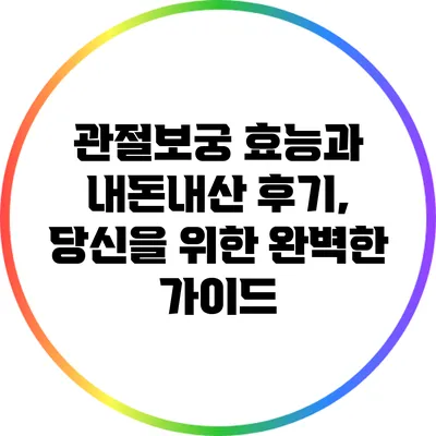 관절보궁 효능과 내돈내산 후기, 당신을 위한 완벽한 가이드