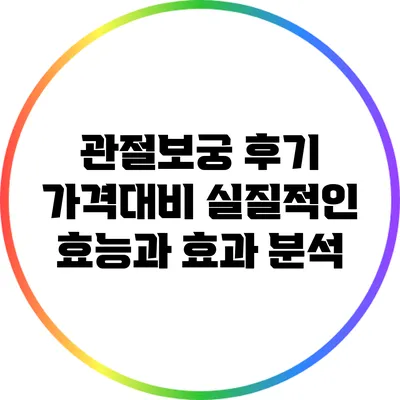 관절보궁 후기: 가격대비 실질적인 효능과 효과 분석