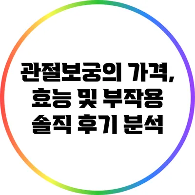 관절보궁의 가격, 효능 및 부작용 솔직 후기 분석