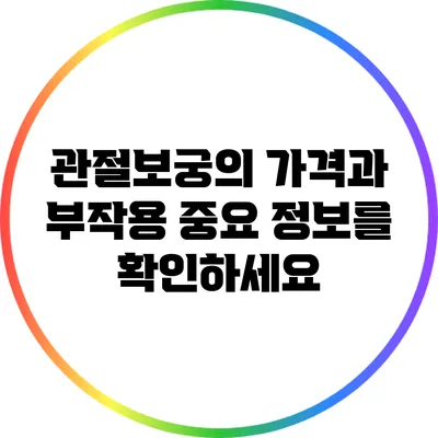 관절보궁의 가격과 부작용: 중요 정보를 확인하세요