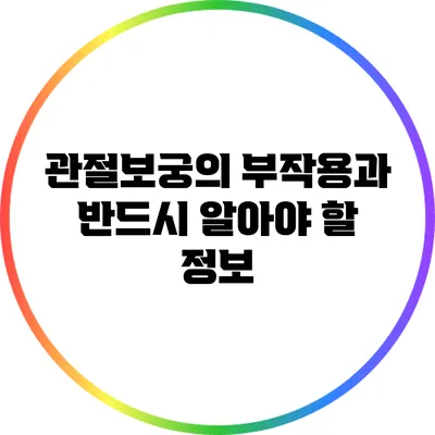 관절보궁의 부작용과 반드시 알아야 할 정보