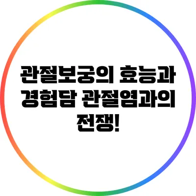 관절보궁의 효능과 경험담: 관절염과의 전쟁!