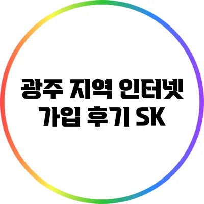 광주 지역 인터넷 가입 후기: SK