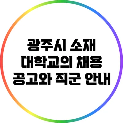 광주시 소재 대학교의 채용 공고와 직군 안내