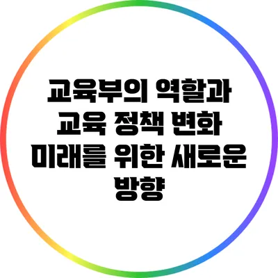 교육부의 역할과 교육 정책 변화: 미래를 위한 새로운 방향