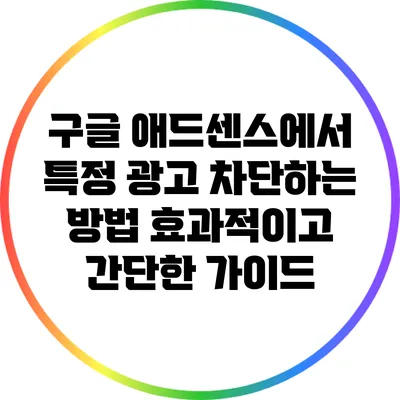 구글 애드센스에서 특정 광고 차단하는 방법: 효과적이고 간단한 가이드