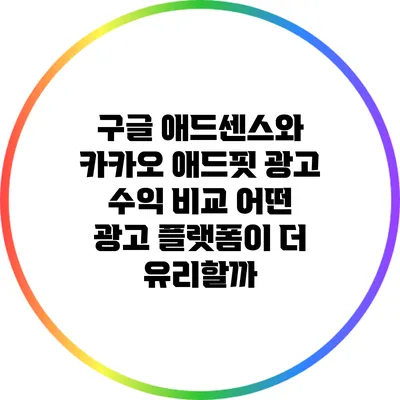 구글 애드센스와 카카오 애드핏 광고 수익 비교: 어떤 광고 플랫폼이 더 유리할까?