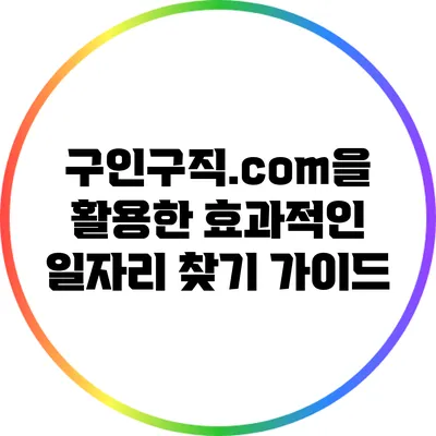 구인구직.com을 활용한 효과적인 일자리 찾기 가이드