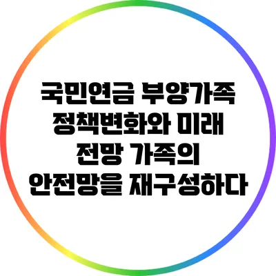 국민연금 부양가족 정책변화와 미래 전망: 가족의 안전망을 재구성하다