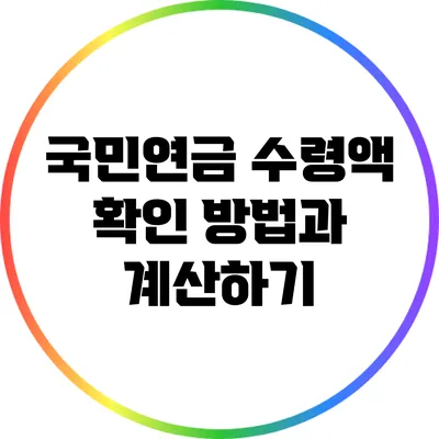 국민연금 수령액 확인 방법과 계산하기