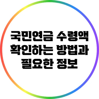 국민연금 수령액 확인하는 방법과 필요한 정보