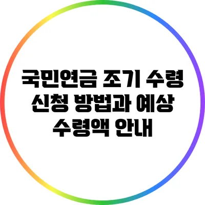 국민연금 조기 수령 신청 방법과 예상 수령액 안내