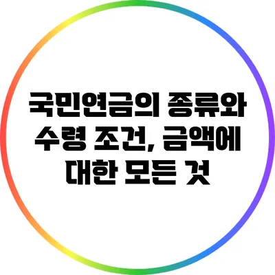 국민연금의 종류와 수령 조건, 금액에 대한 모든 것