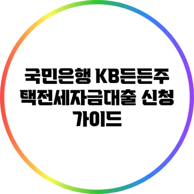 국민은행 KB든든주택전세자금대출 신청 가이드