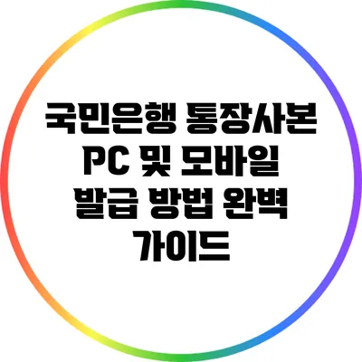 국민은행 통장사본 PC 및 모바일 발급 방법 완벽 가이드