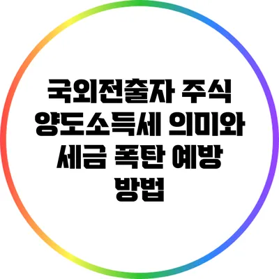 국외전출자 주식 양도소득세 의미와 세금 폭탄 예방 방법