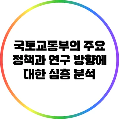 국토교통부의 주요 정책과 연구 방향에 대한 심층 분석