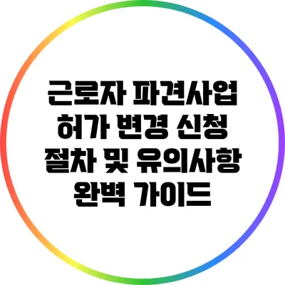 근로자 파견사업 허가 변경 신청 절차 및 유의사항 완벽 가이드