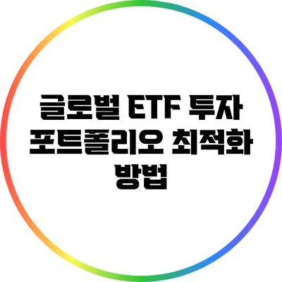 글로벌 ETF 투자 포트폴리오 최적화 방법