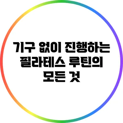 기구 없이 진행하는 필라테스 루틴의 모든 것