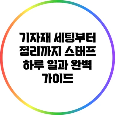 기자재 세팅부터 정리까지: 스태프 하루 일과 완벽 가이드