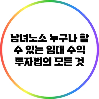 남녀노소 누구나 할 수 있는 임대 수익 투자법의 모든 것