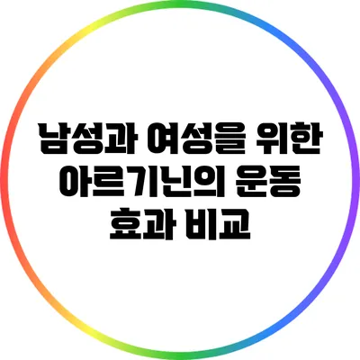 남성과 여성을 위한 아르기닌의 운동 효과 비교