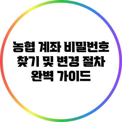 농협 계좌 비밀번호 찾기 및 변경 절차 완벽 가이드