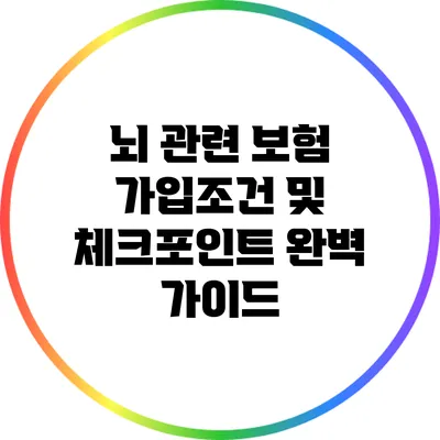 뇌 관련 보험 가입조건 및 체크포인트 완벽 가이드