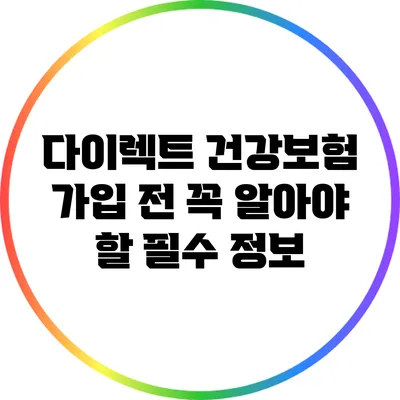 다이렉트 건강보험 가입 전 꼭 알아야 할 필수 정보