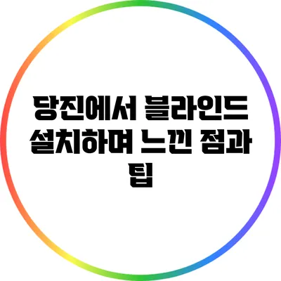 당진에서 블라인드 설치하며 느낀 점과 팁