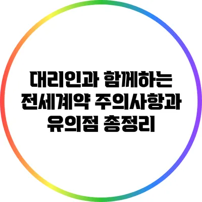 대리인과 함께하는 전세계약: 주의사항과 유의점 총정리