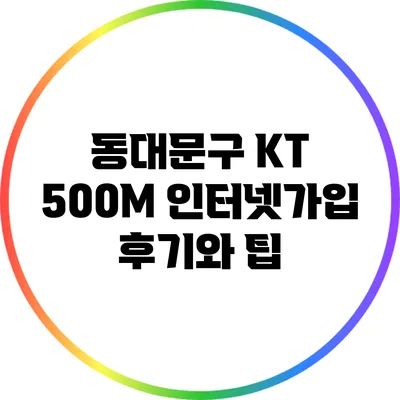 동대문구 KT 500M 인터넷가입 후기와 팁