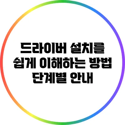 드라이버 설치를 쉽게 이해하는 방법: 단계별 안내