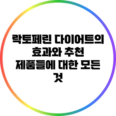 락토페린 다이어트의 효과와 추천 제품들에 대한 모든 것