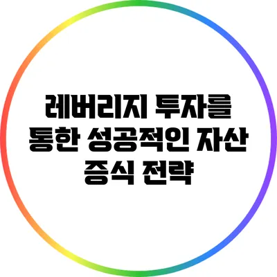 레버리지 투자를 통한 성공적인 자산 증식 전략