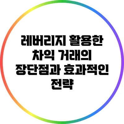 레버리지 활용한 차익 거래의 장단점과 효과적인 전략