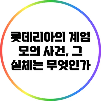 롯데리아의 계엄 모의 사건, 그 실체는 무엇인가?