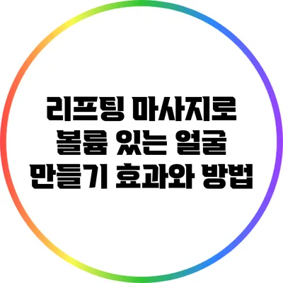 리프팅 마사지로 볼륨 있는 얼굴 만들기: 효과와 방법
