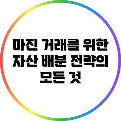 마진 거래를 위한 자산 배분 전략의 모든 것