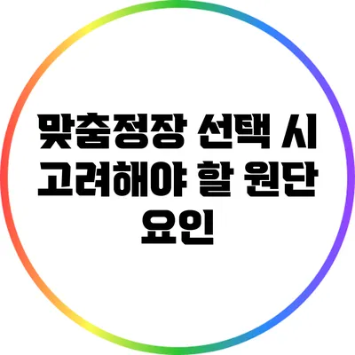 맞춤정장 선택 시 고려해야 할 원단 요인