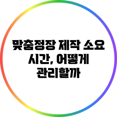 맞춤정장 제작 소요 시간, 어떻게 관리할까?