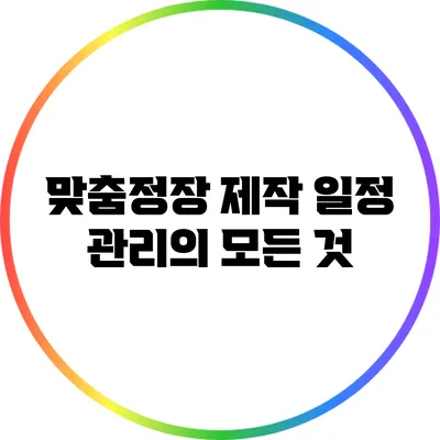 맞춤정장 제작 일정 관리의 모든 것