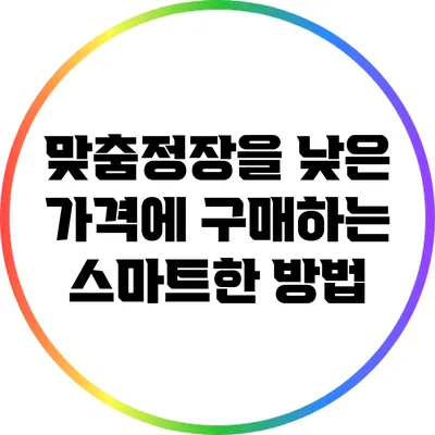 맞춤정장을 낮은 가격에 구매하는 스마트한 방법