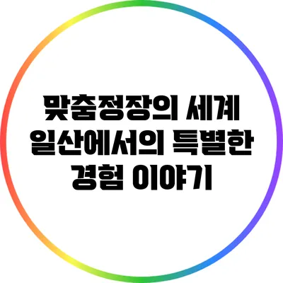 맞춤정장의 세계: 일산에서의 특별한 경험 이야기